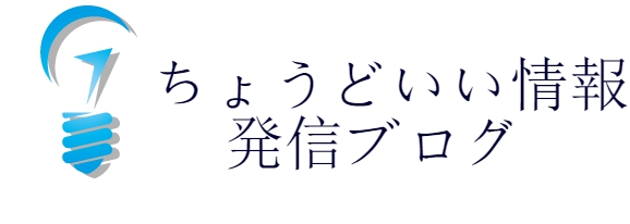 ちょうどいい情報発信ブログ